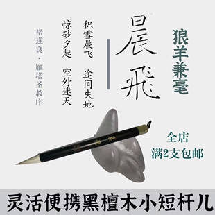 书法渊薮黑檀木小短杆狼羊兼毫3.2cm书法抄经小楷行书