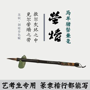 书法渊薮精品毛笔5支萤爝马羊毫兼毫艺考中楷欧颜柳不掉毛弹力足
