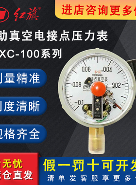 红旗电接点真空表YZXC-100磁助式上下限位负压真空压力开关控制器