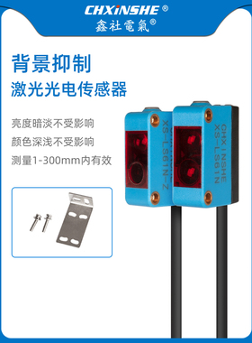 新河Bgs背景抑制远距离红外漫反射通束激光光电开关传感器Xs-Ls61