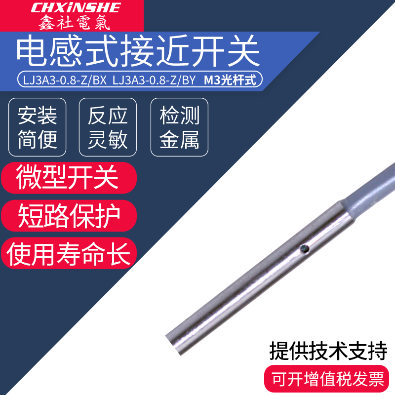 鑫社 M3超小型接近开关直径3mm三线NPN常开电感式接近开关传感器-封面