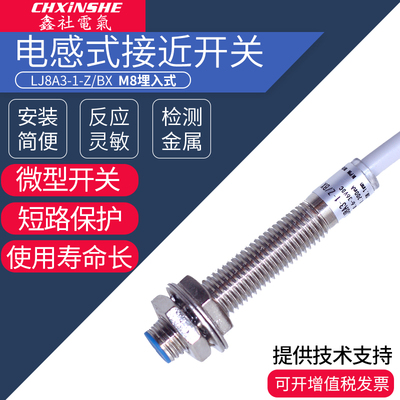 鑫社 M8电感式接近开关屏蔽式LJ8A3-1-Z/BX三线NPN常开 传感器