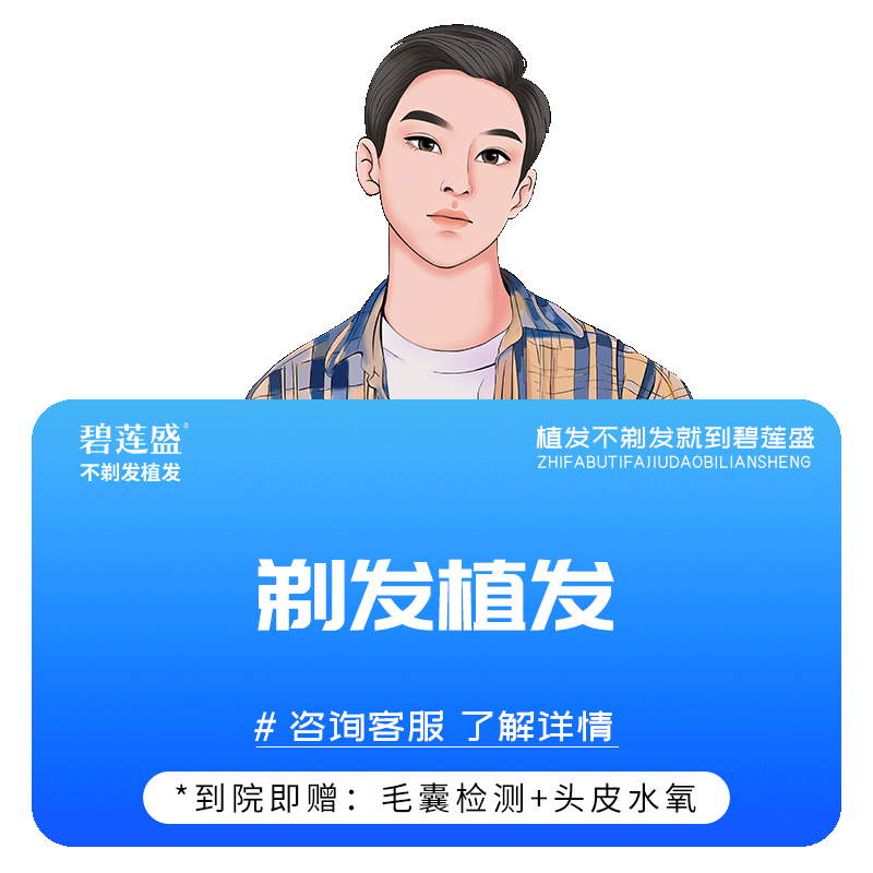 碧莲盛植发 发际线高头发稀疏脱发掉发种植 全国连锁