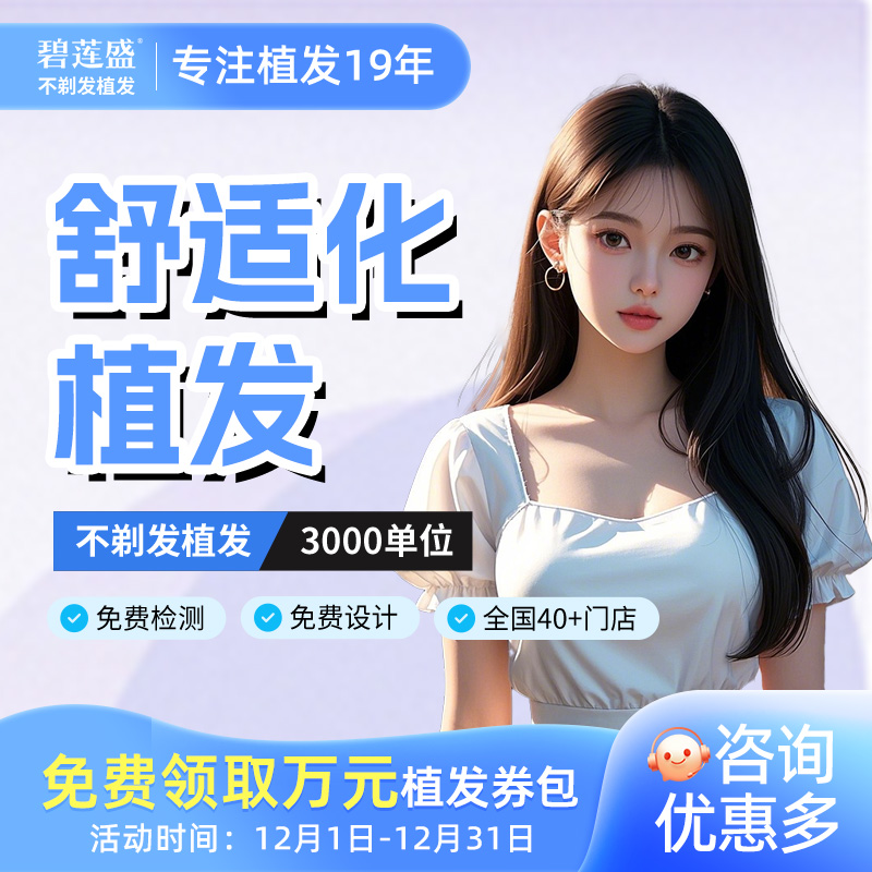 发际线种植不剃发碧莲盛植发