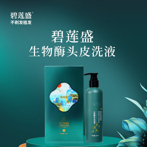 碧莲盛生物酶头皮洗液 220ml