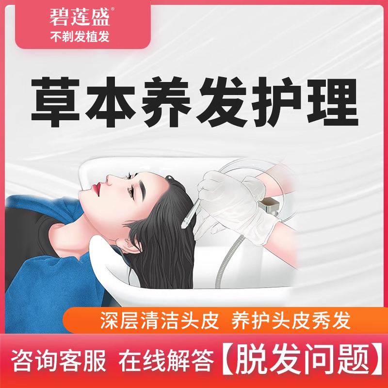 头皮养护套餐碧莲盛草本养护
