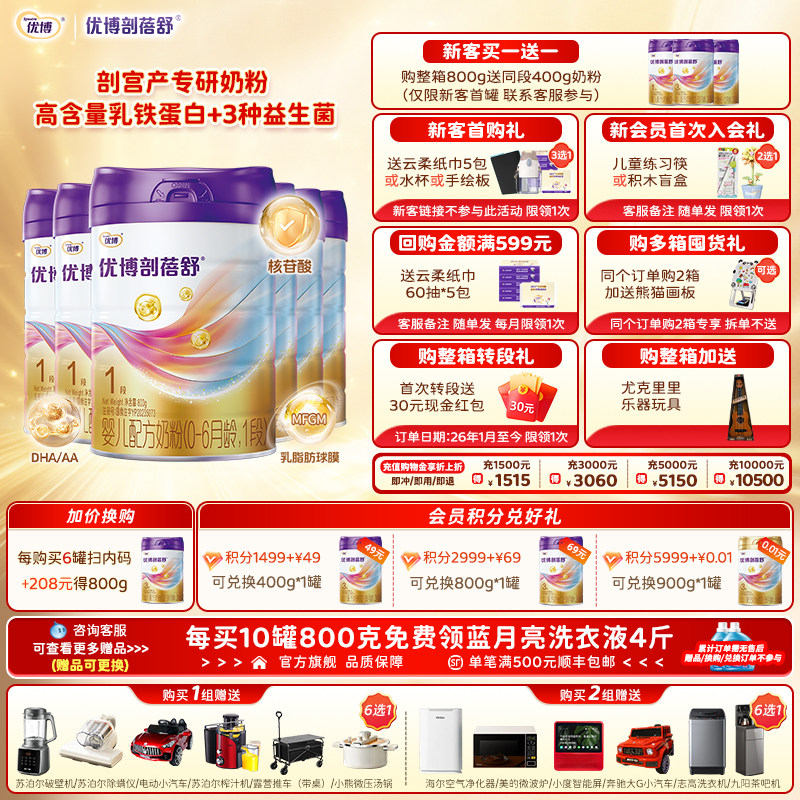 【+208元换购同品】圣元优博剖蓓舒1段婴幼儿牛奶粉800g6罐旗舰店