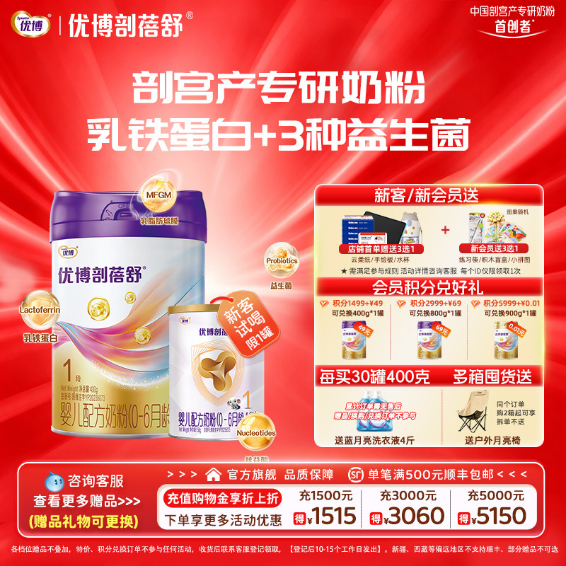 【新客送150g】圣元优博剖蓓舒1段婴儿牛奶粉400g乳铁蛋白新生儿