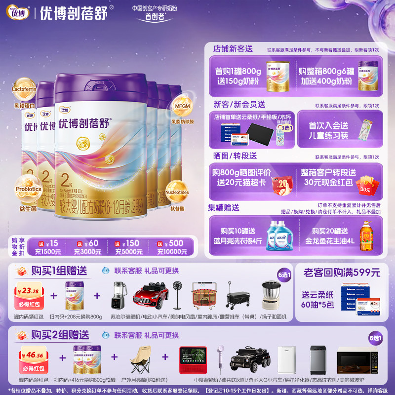 【+208元换购同品】圣元优博剖蓓舒2段婴幼儿奶粉800g6罐乳铁蛋白