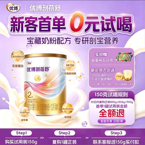 【新客专享】圣元优博剖蓓舒2段150g试用装婴幼儿牛奶粉乳铁蛋白