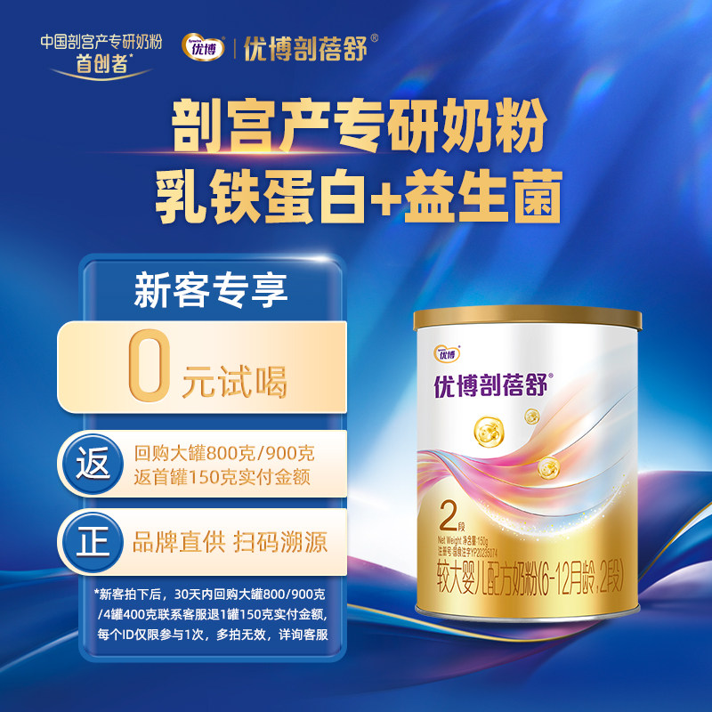 【新客专享】圣元优博剖蓓舒2段150g试用装婴幼儿牛奶粉乳铁蛋白