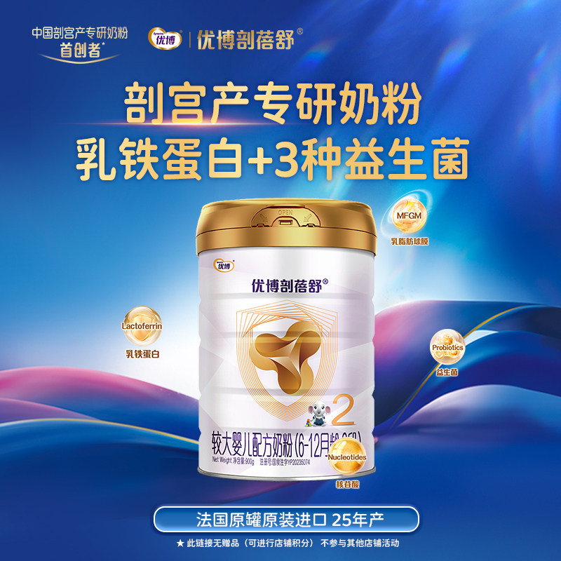【清仓】圣元优博剖蓓舒进口2段婴幼儿牛奶粉900g乳铁蛋 25年产