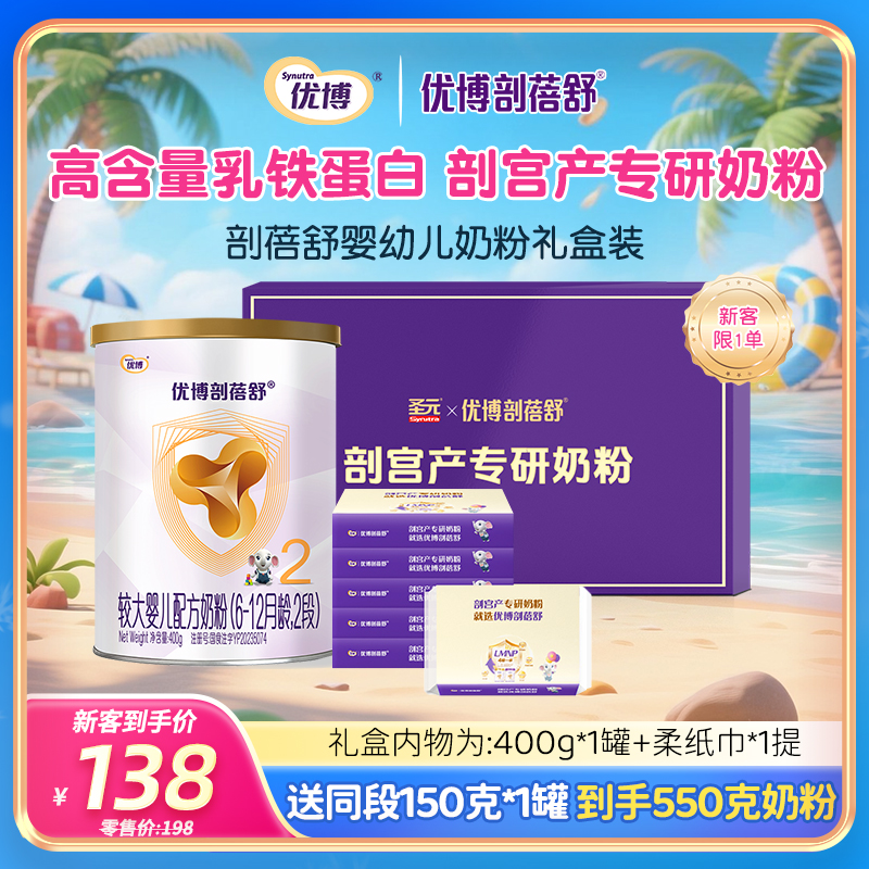 【限定礼盒装】圣元优博剖蓓舒2段婴幼儿奶粉400g刨蓓舒乳铁蛋白