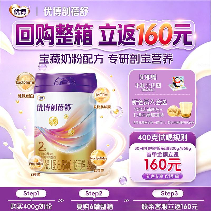 【回购整箱返160元】圣元优博剖蓓舒2段婴幼儿牛奶粉400g乳铁蛋白