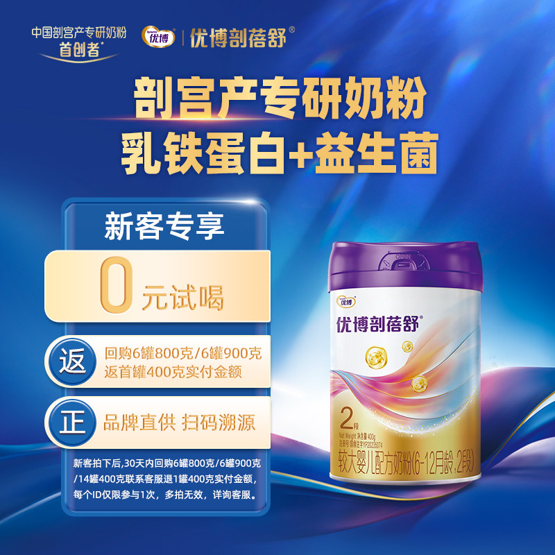 【新客专享】圣元优博剖蓓舒2段婴幼儿牛奶粉400g罐宝宝乳铁蛋白