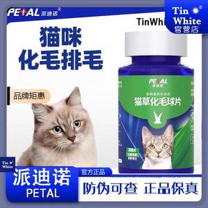 Tinwhite派迪诺猫草片猫咪化毛球片化毛膏猫咪吐毛球化毛球猫草粒