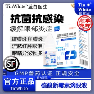 TinWhite蓝白医生硫酸新霉素滴眼液猫咪眼药狗眼睛消炎滴眼液泪痕