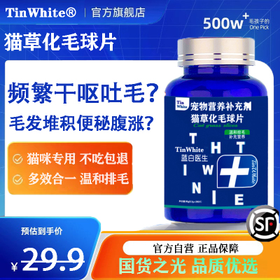 TinWhite医生猫草片300片猫咪化毛球化毛膏植物配方猫咪呕吐毛球