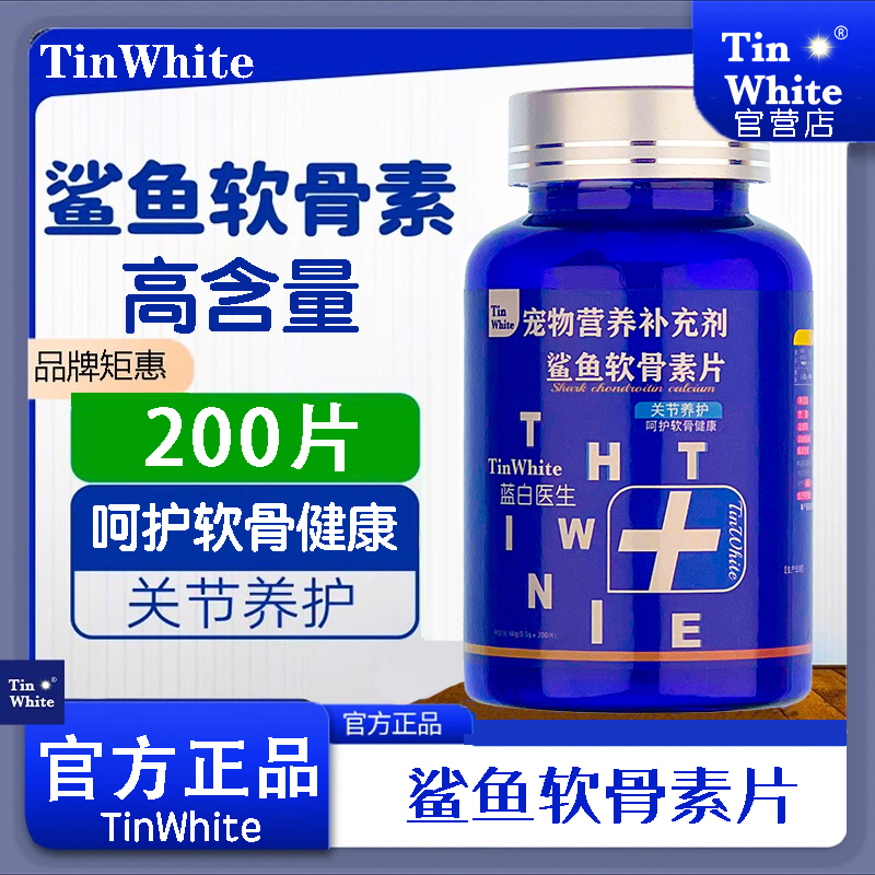 TinWhite狗狗鲨鱼软骨素折耳猫宠物片健骨关节舒老年犬中小型犬