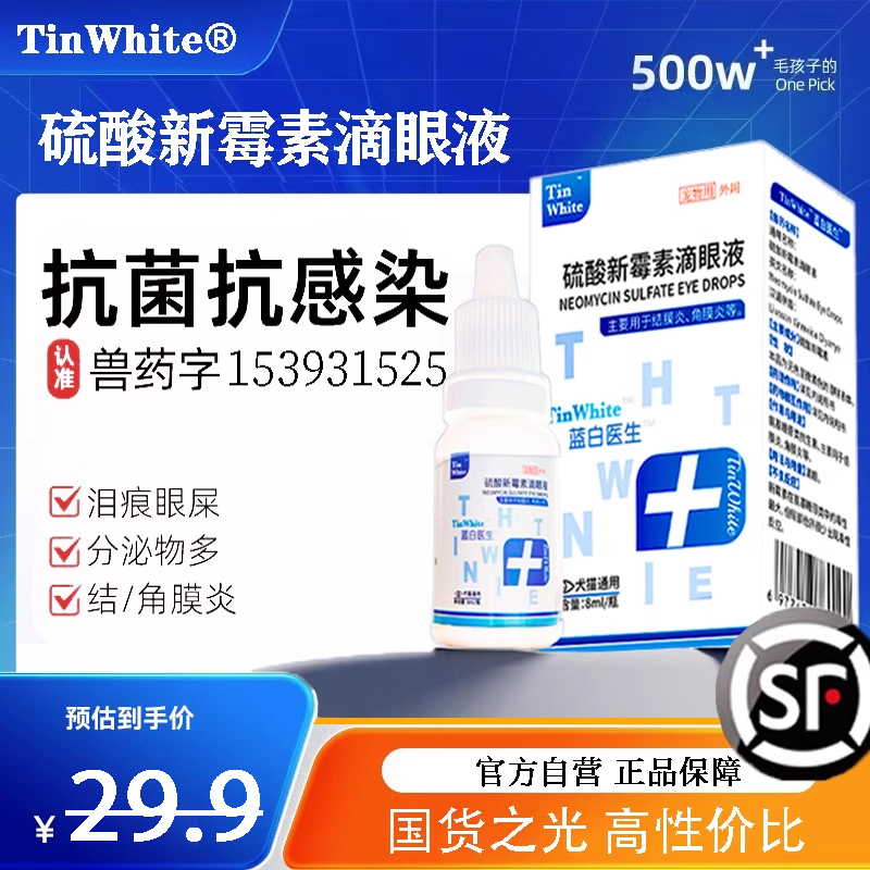 宠物眼药水硫酸新霉素滴眼液猫咪眼药狗眼睛消炎滴眼液泪痕