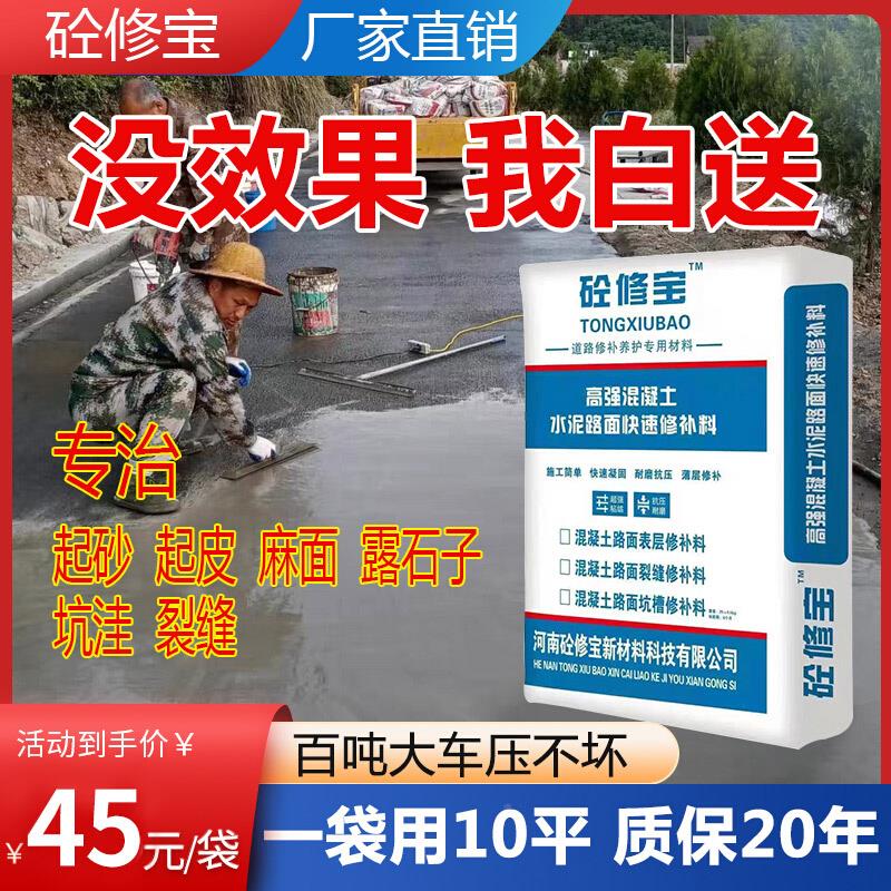 水泥路面修路皮补料高强度凝土地面起沙起裂缝道快速修复剂混548