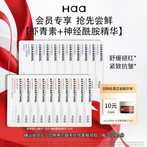 haa虾青素神经酰胺精华试用装