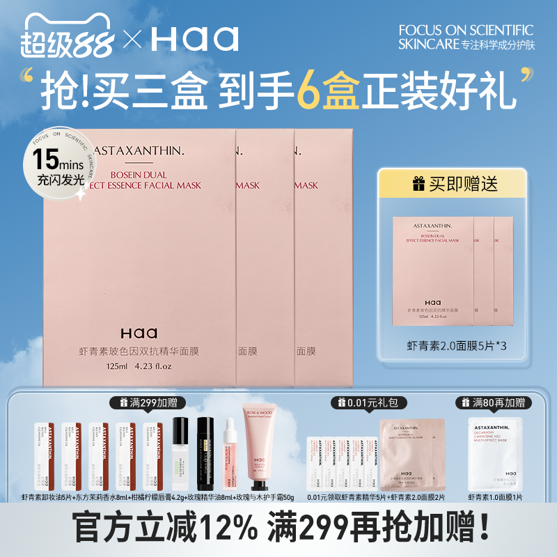haa虾青素玻色因双抗面膜