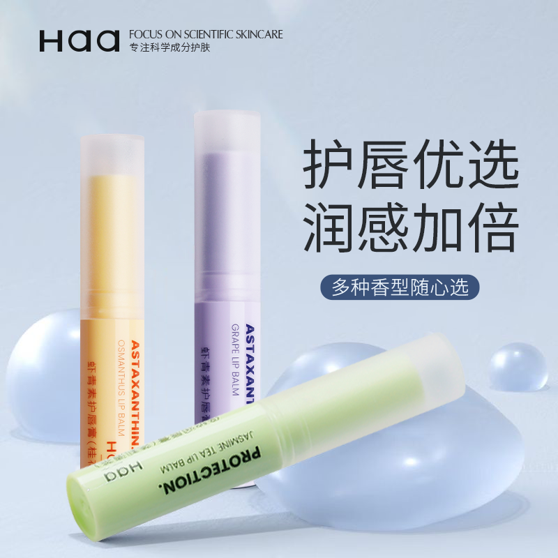 Haa虾青素润唇膏补水保湿