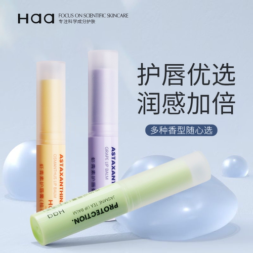 Haa虾青素润唇膏补水保湿