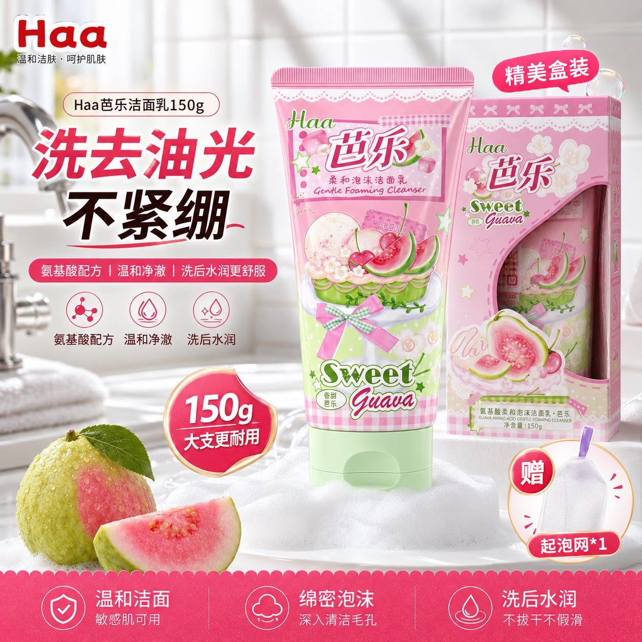 Haa抗氧氨基酸洗面奶女卸妆二合一深层清洁控油芭乐青少年洁面乳