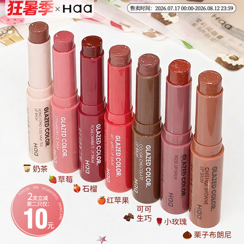 Haa小栗子有色润唇膏保湿滋润