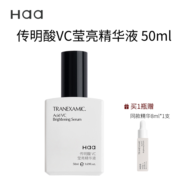 haa传明酸VC莹亮精华液