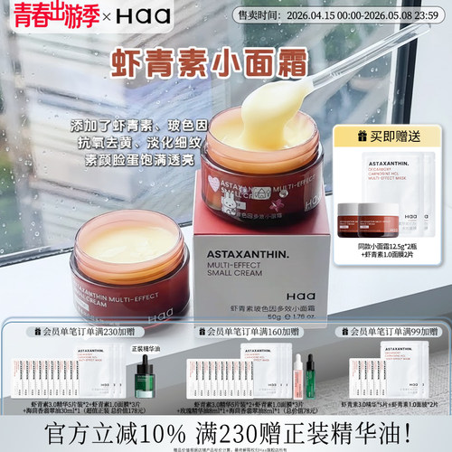 haa虾青素玻色因小面霜紧致抗皱