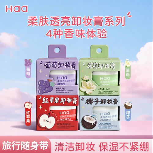 Haa柔润卸妆膏便携装四味果香