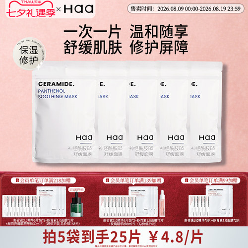 haa神经酰胺贴片补水面膜