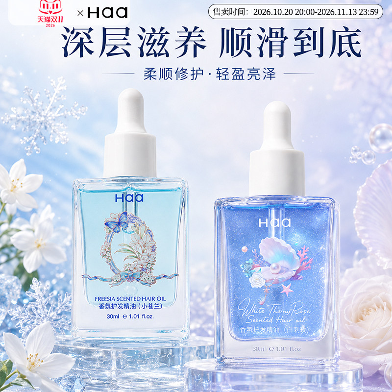 Haa发油茉莉小苍兰芭乐护发精油防毛躁柔顺改善干枯持久留香精油