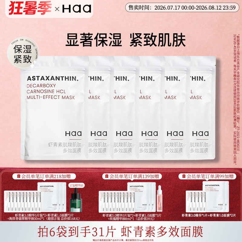 haa虾青素双抗面膜抗氧化紧致肌肤改善暗沉舒缓保湿补水维稳面膜