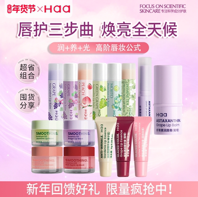 Haa润唇膏唇部保湿滋润补水组合