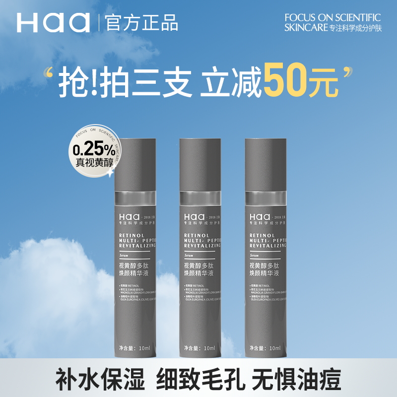 haa多肽0.25%视黄醇抗老精华