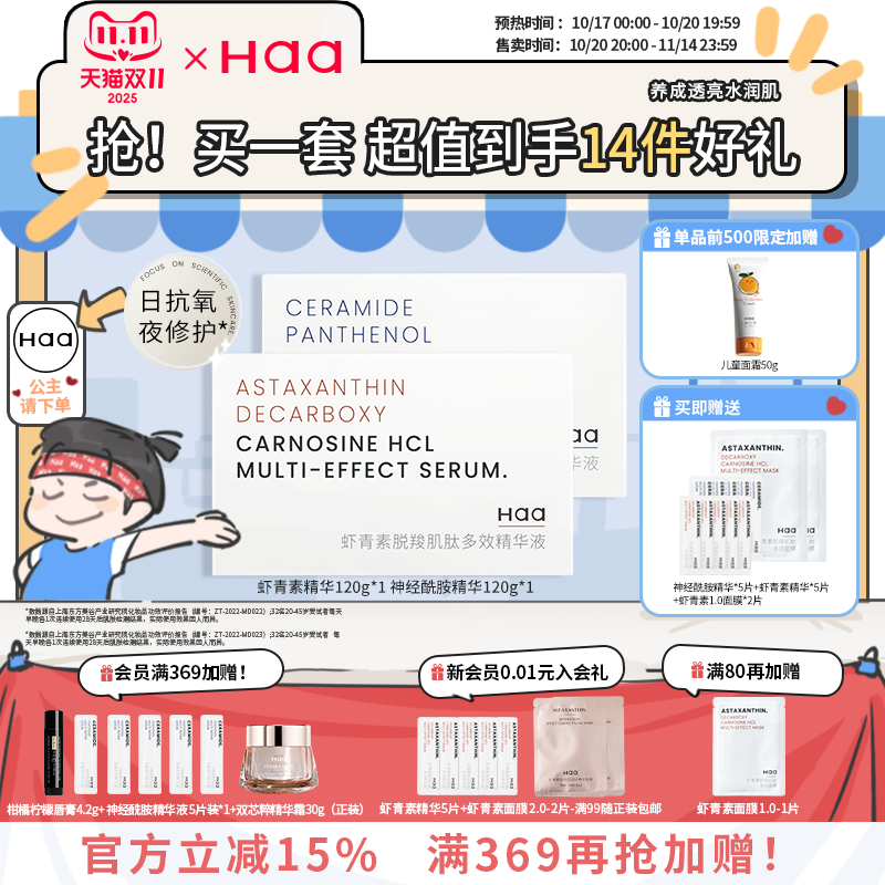 Haa虾青素神经酰胺精华套装