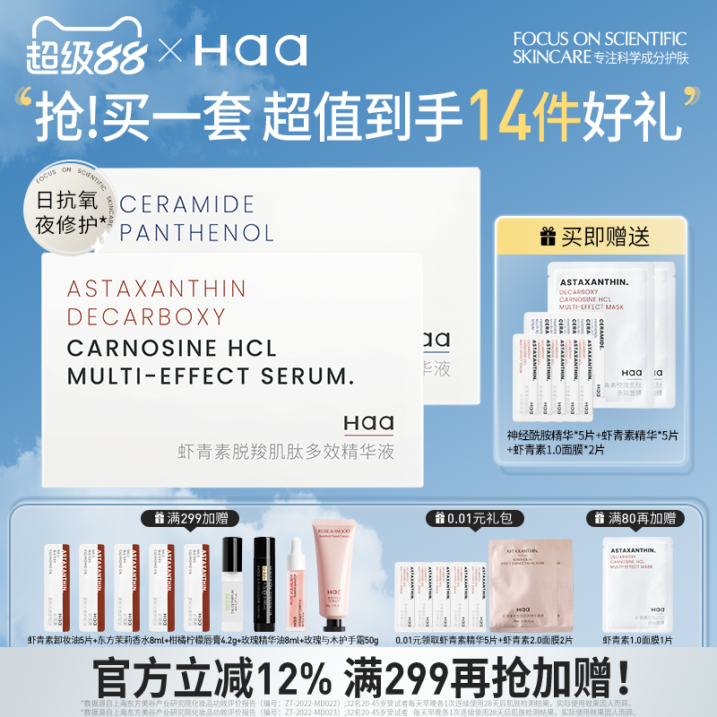 Haa蝦青素神經酰胺精華套裝