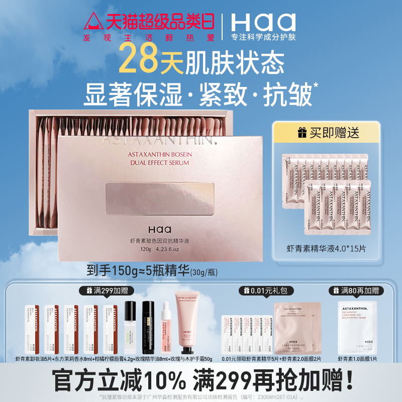 Haa虾青素双抗精华高阶抗氧抗皱