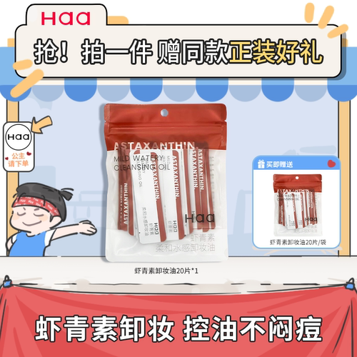haa虾青素卸妆油一袋20片