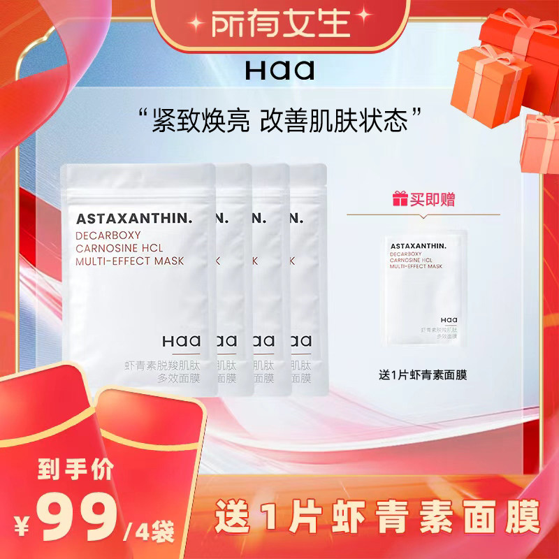【所有女生直播间】haa虾青素双抗面膜抗氧化紧致改善暗沉虾青素