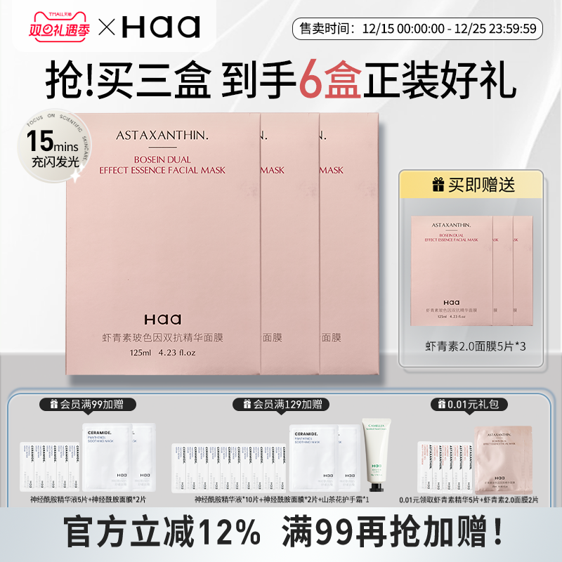 haa虾青素玻色因双抗面膜2.0抗皱紧致抗氧化双抗保湿双抗精华面膜