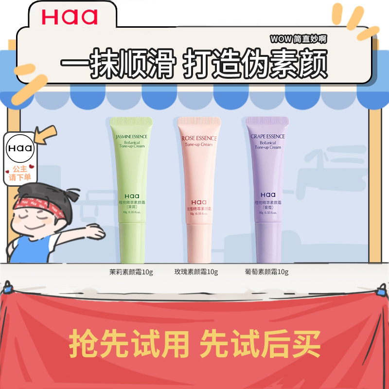 【U先试用】Haa玫瑰素颜霜面部懒人裸妆自然轻薄隔离霜遮瑕学生