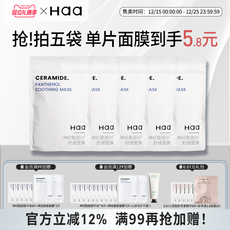haa神经酰胺贴片补水面膜