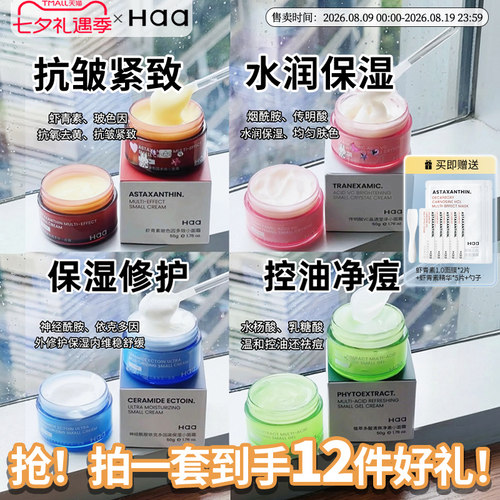 haa神经酰胺虾青素四宫格小面霜
