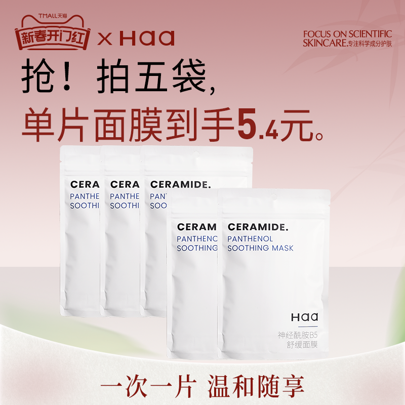 haa神经酰胺修复面膜补水保湿晒后舒缓泛红修护精华液贴片面膜女