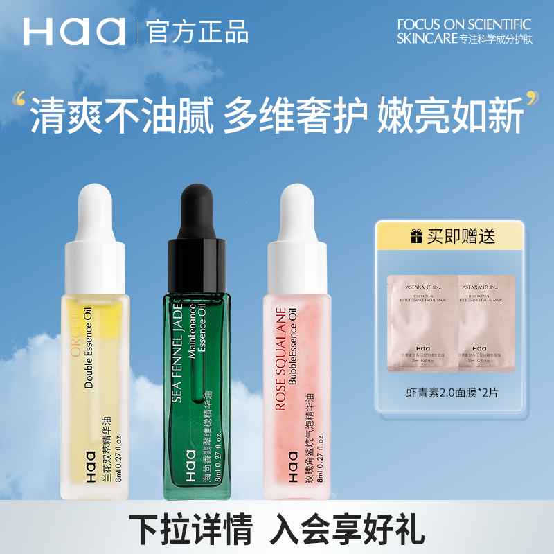 Haa玫瑰角鲨烷气泡精华油护肤精油面部精华油紧致抗皱眼部精华油